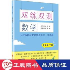 双练双测·数学 五年级下册