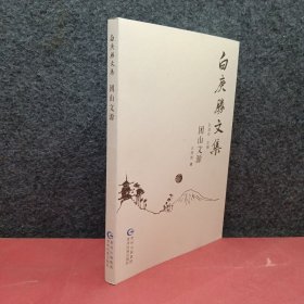 白庚胜文集团山文源