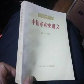 中国革命史讲义
上册