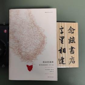 致命的海滩：澳大利亚流犯流放史：1787-1868（一版一印）