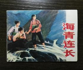 连环画  海青连长（第二本）