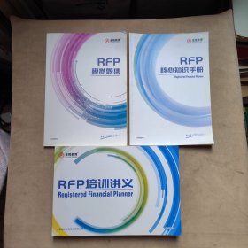 RFP培训讲义、RFP模拟题集、RFP核心知识手册