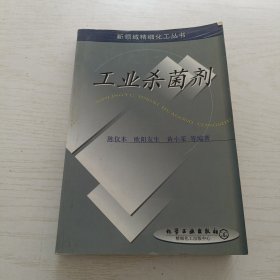 工业杀菌剂/新领域精细化工丛书