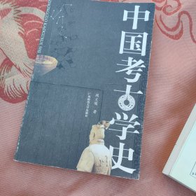 中国考古学史