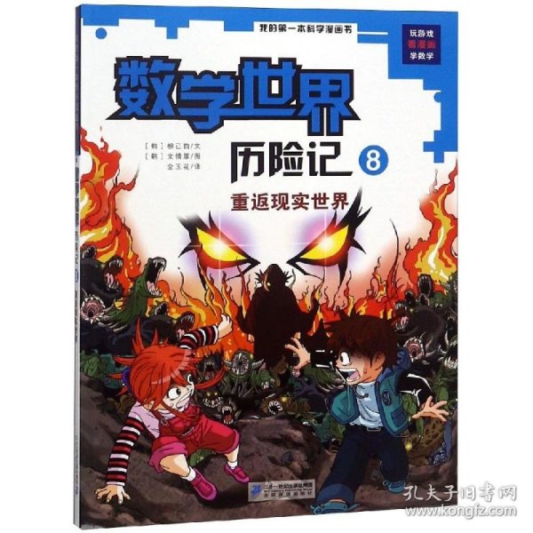 我的第一本科学漫画书·数学世界历险记 8 重返现实世界