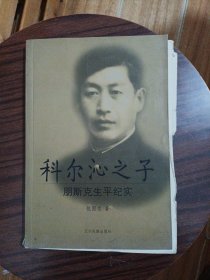 科尔沁之子：朋斯克生平纪实