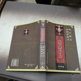 韩国藏中国稀见珍本小说.第四卷
