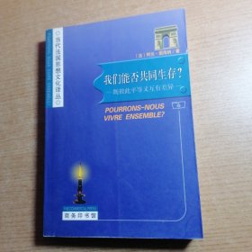 我们能否共同生存：既彼此平等又互有差异