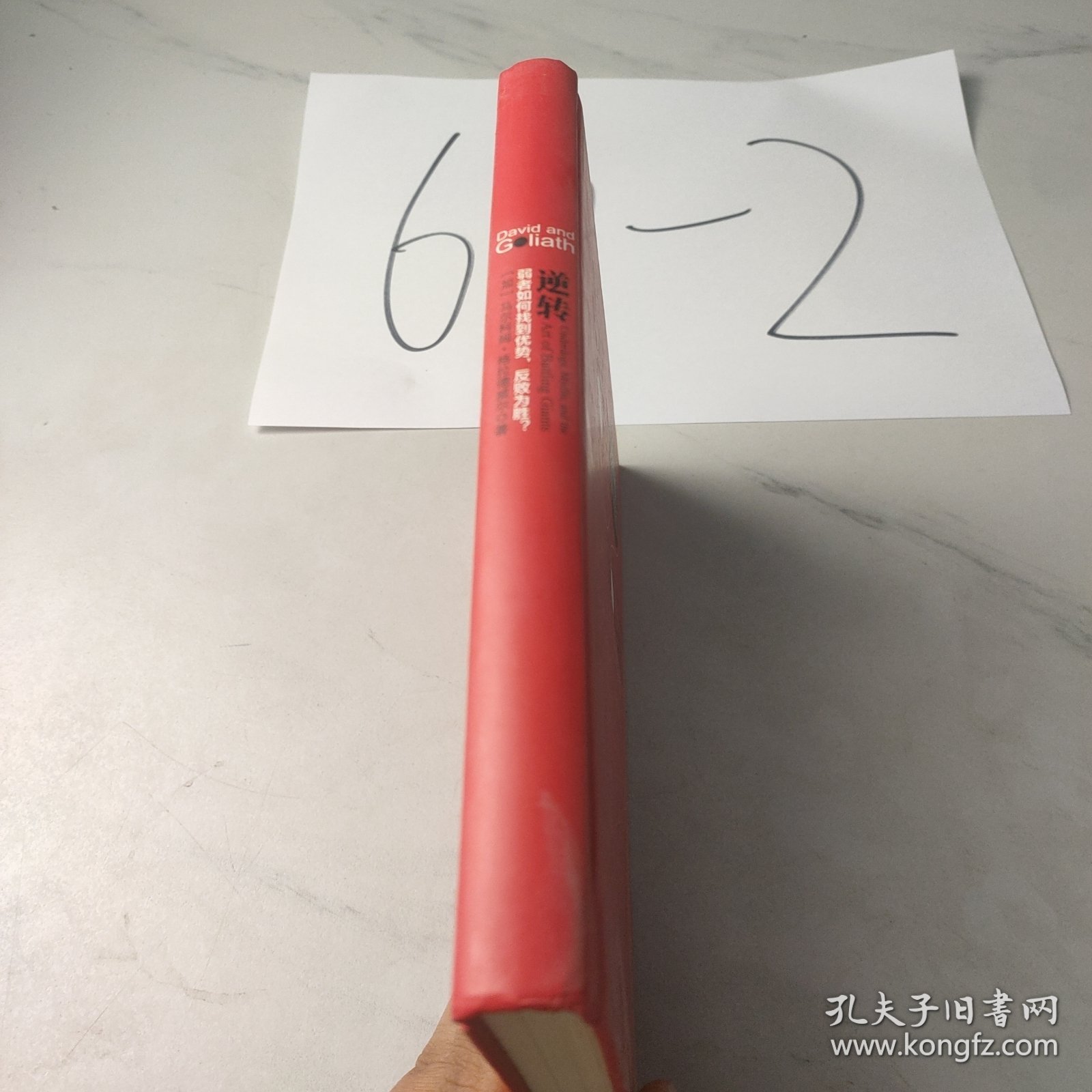 逆转：弱者如何找到优势，反败为胜？