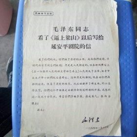 毛泽东同志看了《逼上梁山》以后写给延安干剧院的信