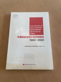 中国民航管理干部学院院史1982-2022 (未拆封)