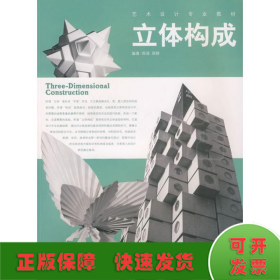 立體構(gòu)成