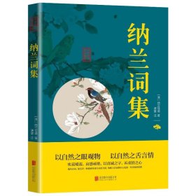 纳兰词集/中华国学经典精粹 中国古典小说、诗词 纳兰德 新华正版