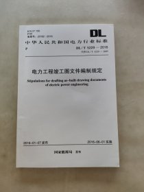 电力工程竣工图文件编制规定DL/T 5229-2016