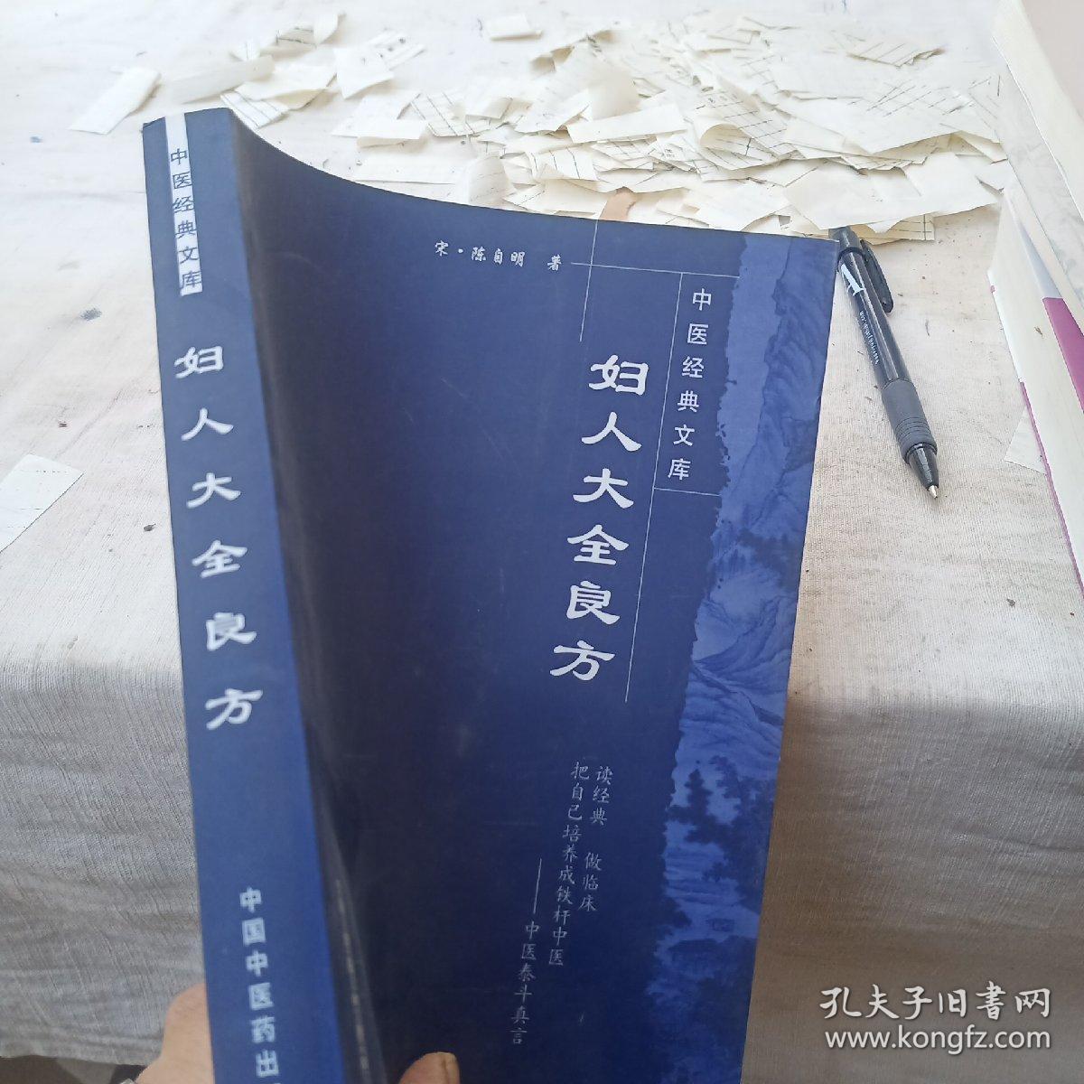 妇人大全良方