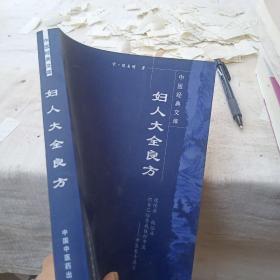 妇人大全良方