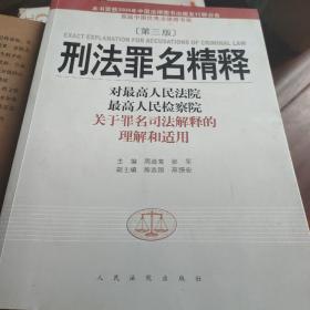 刑法罪名精释：最高人民法院最高人民检察院关于罪名司法解释的理解和适用