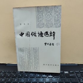 中国俗语选释（压膜装，几乎未翻阅过，扉页盖有藏书章，内页干净无笔记，详细参照书影）