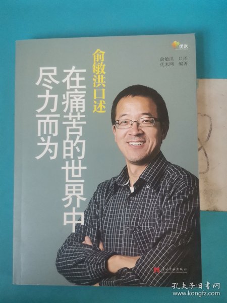 俞敏洪口述：在痛苦的世界中尽力而为