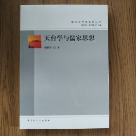 天台学与儒家思想/中华天台学系列丛书