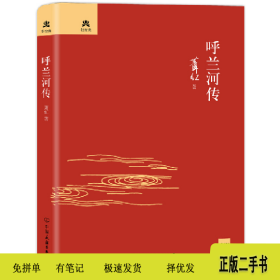 呼兰河传(精)9787505731141萧红中国友谊出版公司