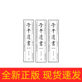 子平遗书（第四辑）庚寅至庚子