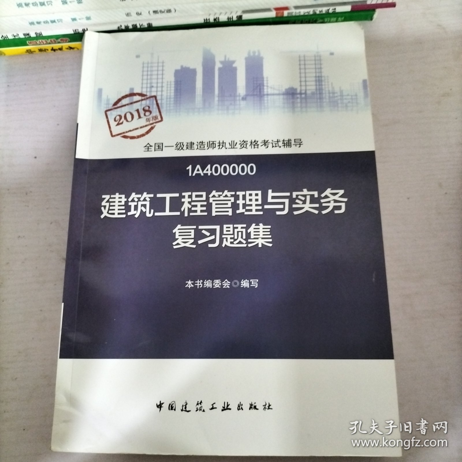 一级建造师2018教材 一建习题 建筑工程管理与实务复习题集 (全新改版)