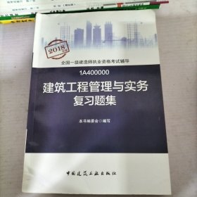 一级建造师2018教材 一建习题 建筑工程管理与实务复习题集 (全新改版)