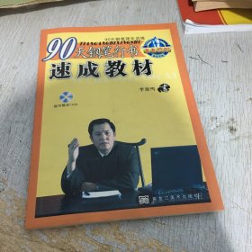 90天钢笔强化训练：90天钢笔行书速成教材