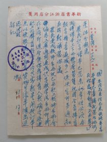 1952年新华书店浙江分店公函（1张）