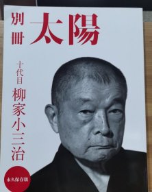 别册太阳スペシャル 十代目 柳家小三治 摄影：荒木经惟