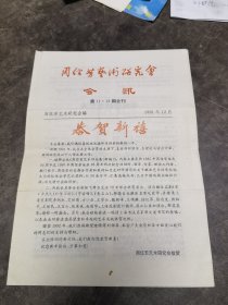 周信芳艺术研究会会讯 11.12合刊