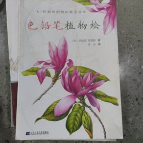 51种植物的精细唯美描绘：色铅笔植物绘