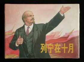 列宁在十月（大师顾炳鑫~作品）上美32开精装本