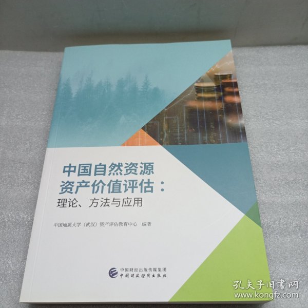 中国自然资源资产价值评估：理论、方法与应用