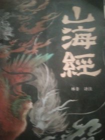 山海经 彩图版 珍藏版经典画册白话文上古三大奇书彩色神兽奇幻巨著中国文化思维外部世界观形成的源头