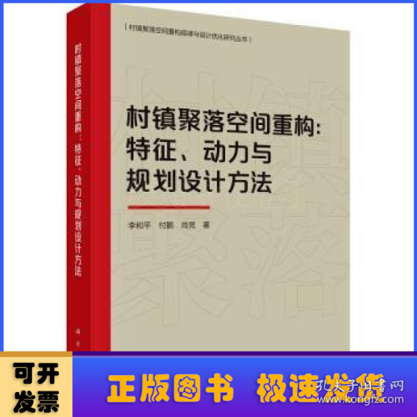 村镇聚落空间重构：特征、动力与规划设计方法