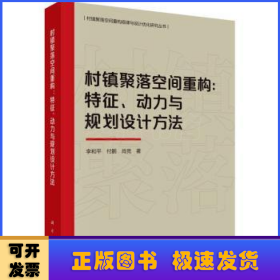 村镇聚落空间重构：特征、动力与规划设计方法