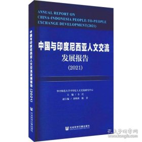 【正版新书】中国与印度尼西亚人文交流发展报告2021