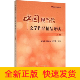 中國現(xiàn)當(dāng)代文學(xué)作品精品導(dǎo)讀