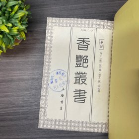 香艳丛书（第六册）第十一集至十二集 上海书店