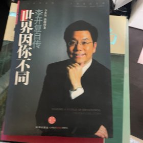 世界因你不同：李开复自传