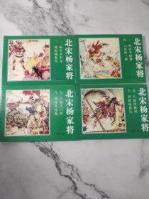 北宋杨家将连环画小人书（共4册）