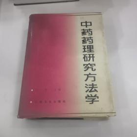 中药药理研究方法学