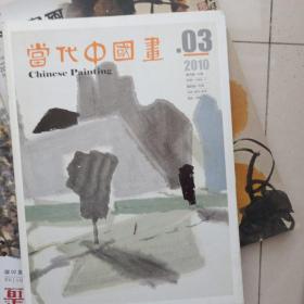 当代中国画2010年第3期