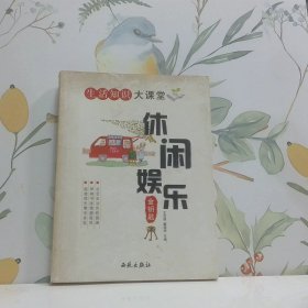 休闲娱乐金钥匙