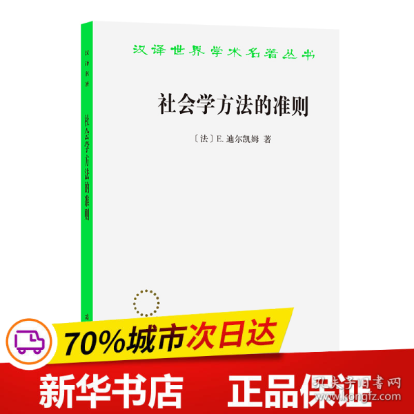 社会学方法的准则