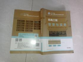 机电工程管理与实务(2022年版一级建造师考试教材、一级建造师2022教材、建造师一级、机电实务)