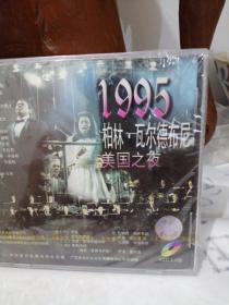 1995 柏林瓦尔德布尼 美国之夜 VCD影碟—正版未拆封