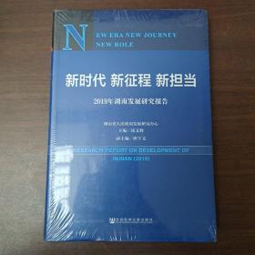 新时代新征程新担当——2019年湖南发展研究报告